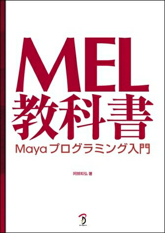 【中古】 MEL教科書: Mayaプログラミング入門
