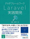 【中古】(新古品・未使用品) PHPフレームワーク Laravel実践開発