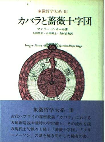 【中古】 象徴哲学大系 3 (3) カバラと薔薇十字団