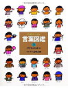 【中古】(新古品・未使用品) かざることば(A) 言葉図鑑
