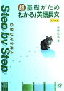 【中古】 Step by Step超基礎がためわかる!英語長文