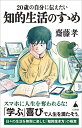 【中古】(新古品・未使用品) 20歳の自分に伝えたい 知的生活のすゝめ (SB新書)