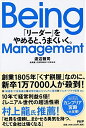【中古】 Being Management 「リーダー」をやめると、うまくいく。