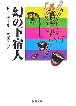 【中古】 幻の下宿人 (河出文庫 ト 7-1)