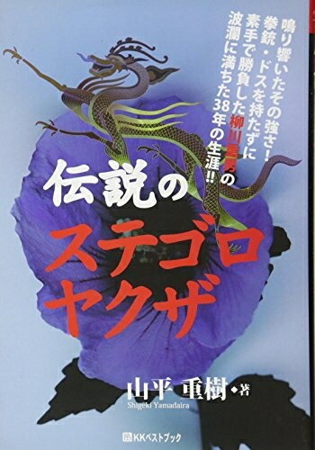 【お届け日について】お届け日の"指定なし"で、記載の最短日より早くお届けできる場合が多いです。お品物をなるべく早くお受け取りしたい場合は、お届け日を"指定なし"にてご注文ください。お届け日をご指定頂いた場合、ご注文後の変更はできかねます。【要注意事項】掲載されておりますお写真画像は全てイメージとなり、お送りするものを保証するものではございませんので、必ず下記事項を一読ください。【お品物お届けまでの流れについて】・ご注文：24時間365日受け付けております。・ご注文の確認と入金：入金*が完了いたしましたらお品物の手配をさせていただきます・お届け：商品ページにございます最短お届け日数±3日前後でのお届けとなります。*前払いやお支払いが遅れた場合は入金確認後配送手配となります、ご理解くださいますようお願いいたします。【中古品の不良対応について】・お品物に不具合がある場合、到着より7日間は返品交換対応*を承ります。初期不良がございましたら、購入履歴の「ショップへお問い合わせ」より不具合内容を添えてご連絡ください。*代替え品のご提案ができない場合ご返金となりますので、ご了承ください。・お品物販売前に動作確認をしておりますが、中古品という特性上配送時に問題が起こる可能性もございます。お手数おかけいたしますが、お品物ご到着後お早めにご確認をお願い申し上げます。【在庫切れ等について】弊社は他モールと併売を行っている兼ね合いで、在庫反映システムの処理が遅れてしまい在庫のない商品が販売中となっている場合がございます。完売していた場合はメールにてご連絡いただきますので、ご了承ください。【重要】・当社中古品は、製品を利用する上で問題のないものを取り扱っておりますので、ご安心して、ご購入いただければ幸いです。・商品の画像及びシリアルナンバーを弊社の方で控えておりますので、すり替え・模造品対策店舗として安心してお買い求めください。・中古本の特性上【ヤケ、破れ、折れ、メモ書き、匂い、レンタル落ち】等がある場合がございます。・レンタル落ちの場合、タグ等が張り付いている場合がございますが、使用する上で問題があるものではございません。・商品名に【付属、特典、○○付き、ダウンロードコード】等の記載があっても中古品の場合は基本的にこれらは付属致しません。下記はメーカーインフォになりますため、保証等の記載がある場合や、付属品詳細の記載がある場合がございますが、こちらの製品は中古品ですのでメーカー保証の対象外となり、付属品に関しましても、製品の機能として損なわない付属品（保存袋、ストラップ...ect）は基本的には付属いたしません。かならずご理解いただいた上で、ご購入ください。伝説のステゴロ・ヤクザ (ベストセレクト 768)