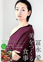 【中古】(新古品・未使用品) 冨永愛 美をつくる食事
