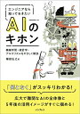 【中古】 エンジニアなら知っておきたいAIのキホン 機械学習・統計学・アルゴリズムをやさしく解説
