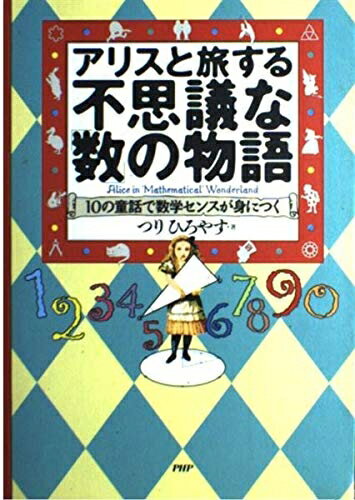 【中古】 アリスと旅する不思議な数の物語: 10の童話で数学センスが身につく