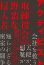 【中古】(新古品・未使用品) アクティビスト 取締役会の野蛮な侵入者