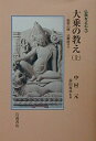 【中古】(新古品・未使用品) 大乗の教え〈上〉般若心経・法華経ほか (仏典をよむ 3)