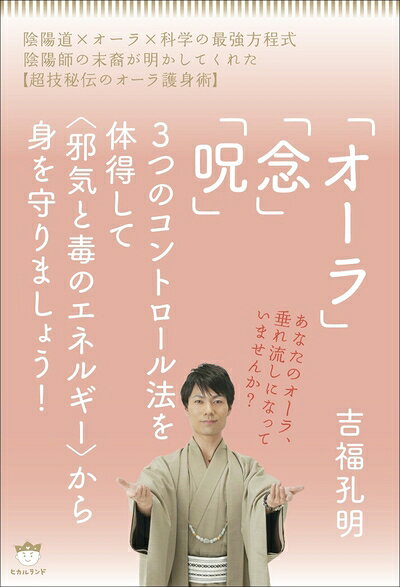 【お届け日について】お届け日の"指定なし"で、記載の最短日より早くお届けできる場合が多いです。お品物をなるべく早くお受け取りしたい場合は、お届け日を"指定なし"にてご注文ください。お届け日をご指定頂いた場合、ご注文後の変更はできかねます。【未開封・新古品について】こちらのお品物は、買取時に「未開封・未使用」と判断させていただいたお品物です。新品購入時と遜色ないお品物ではございますが、一度人の手に渡ったお品物として、「中古-新古品・未使用品」とさせていただいております。【要注意事項】掲載されておりますお写真画像は全てイメージとなります。こちらのお品物は、未開封のお品物を買い取りしたものですので、パッケージに同封されている特典類は基本付属致します。※各店舗限定の別梱包初回購入特典や早期予約特典は付属せず、期限付きシリアル等は期限の保証はできかねます。【お品物お届けまでの流れについて】・ご注文：24時間365日受け付けております。・ご注文の確認と入金：入金*が完了いたしましたらお品物の手配をさせていただきます・お届け：商品ページにございます最短お届け日数±3日前後でのお届けとなります。*前払いやお支払いが遅れた場合は入金確認後配送手配となります、ご理解くださいますようお願いいたします。【新古品の不良対応について】・お品物に不具合がある場合、到着より7日間は返品交換対応*を承ります。初期不良がございましたら、購入履歴の「ショップへお問い合わせ」より不具合内容を添えてご連絡ください。*代替え品のご提案ができない場合ご返金となりますので、ご了承ください。・未開封の新古品という特性上、動作確認ができておりません。お手数おかけいたしますが、お品物ご到着後お早めにご確認をお願い申し上げます。【在庫切れ等について】弊社は他モールと併売を行っている兼ね合いで、在庫反映システムの処理が遅れてしまい在庫のない商品が販売中となっている場合がございます。完売していた場合はメールにてご連絡いただきますので、ご了承ください。【重要】・商品の画像及びシリアルナンバーを弊社の方で控えておりますので、すり替え・模造品対策店舗として安心してお買い求めください。・未読、未使用品となります。・帯、シュリンクの有無に関しましては、始めから無いものもございますためご了承ください。・限定版特典や、通常付属する同封物特典はございますが、各店舗毎の初回購入特典,予約特典などの「別梱包特典類」や、期限付きシリアルコードなどにつきましては、買取品の為、商品名にそれらの記載があっても基本的に付属いたしません。下記はメーカーインフォになりますため、保証等の記載がある場合や、付属品詳細の記載がある場合がございますが、こちらの製品は中古品ですのでメーカー保証の対象外となります。かならずご理解いただいた上で、ご購入ください。あなたのオーラ、垂れ流しになっていませんか? 「オーラ」「念」「呪」3つのコントロール法を体得して〈邪気と毒のエネルギー〉から身を守りましょう!