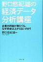【中古】(新古品・未使用品) 野口悠紀雄の経済データ分析講座 企業の利益が増えても、なぜ賃金は上がらないのか?