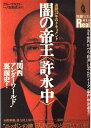 【中古】 闇の帝王許永中: 関西アンダーワールド裏面史 (別冊宝島Real 10)