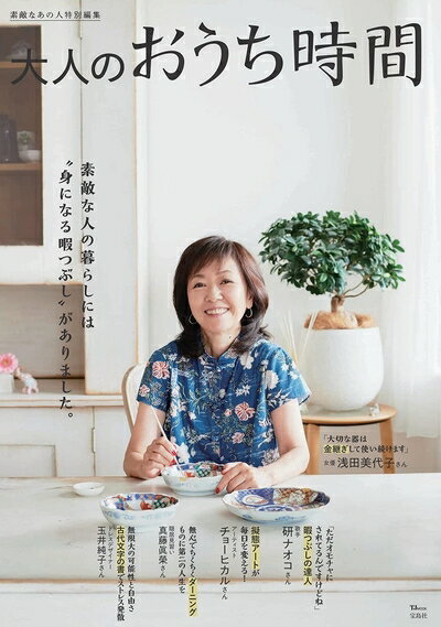 【中古】（新古品・未使用品） 素敵なあの人特別編集 大人のおうち時間 (TJMOOK)