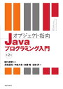 【中古】 オブジェクト指向Javaプログラミング入門 第2版