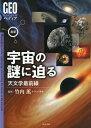 【中古】(新古品・未使用品) 最新 宇宙の謎に迫る 天文学最前線 (GEOペディア)
