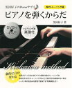 【中古】 黒河好子のPianoサプリ ピアノを弾くからだ
