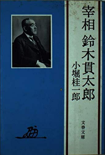 【中古】 宰相鈴木貫太郎 (文春文庫 452-1)