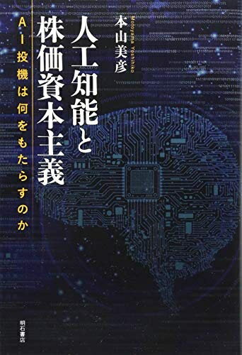 【中古】 人工知能と株価資本主義――AI投機は何をもたらすのか