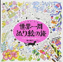 【中古】 世界一周 ぬり絵の旅 around the world trip かわいい楽しいぬり絵ブック