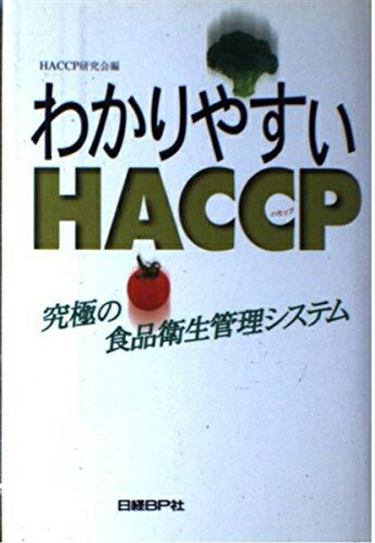 【中古】 わかりやすい HACCP