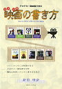 【中古】(新古品・未使用品) 映画の書き方
