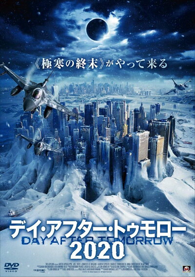 【中古】（新古品・未使用品） デイ・アフター・トゥモロー2020 [DVD]