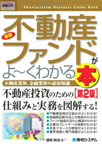 【中古】 図解入門ビジネス最新不動産ファンドがよ〜くわかる本[第2版] (How-nual図解入門ビジネス)