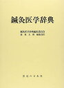 【中古】(新古品・未使用品) 鍼灸医学辞典