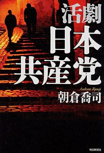 【お届け日について】お届け日の"指定なし"で、記載の最短日より早くお届けできる場合が多いです。お品物をなるべく早くお受け取りしたい場合は、お届け日を"指定なし"にてご注文ください。お届け日をご指定頂いた場合、ご注文後の変更はできかねます。【未開封・新古品について】こちらのお品物は、買取時に「未開封・未使用」と判断させていただいたお品物です。新品購入時と遜色ないお品物ではございますが、一度人の手に渡ったお品物として、「中古-新古品・未使用品」とさせていただいております。【要注意事項】掲載されておりますお写真画像は全てイメージとなります。こちらのお品物は、未開封のお品物を買い取りしたものですので、パッケージに同封されている特典類は基本付属致します。※各店舗限定の別梱包初回購入特典や早期予約特典は付属せず、期限付きシリアル等は期限の保証はできかねます。【お品物お届けまでの流れについて】・ご注文：24時間365日受け付けております。・ご注文の確認と入金：入金*が完了いたしましたらお品物の手配をさせていただきます・お届け：商品ページにございます最短お届け日数±3日前後でのお届けとなります。*前払いやお支払いが遅れた場合は入金確認後配送手配となります、ご理解くださいますようお願いいたします。【新古品の不良対応について】・お品物に不具合がある場合、到着より7日間は返品交換対応*を承ります。初期不良がございましたら、購入履歴の「ショップへお問い合わせ」より不具合内容を添えてご連絡ください。*代替え品のご提案ができない場合ご返金となりますので、ご了承ください。・未開封の新古品という特性上、動作確認ができておりません。お手数おかけいたしますが、お品物ご到着後お早めにご確認をお願い申し上げます。【在庫切れ等について】弊社は他モールと併売を行っている兼ね合いで、在庫反映システムの処理が遅れてしまい在庫のない商品が販売中となっている場合がございます。完売していた場合はメールにてご連絡いただきますので、ご了承ください。【重要】・商品の画像及びシリアルナンバーを弊社の方で控えておりますので、すり替え・模造品対策店舗として安心してお買い求めください。・未読、未使用品となります。・帯、シュリンクの有無に関しましては、始めから無いものもございますためご了承ください。・限定版特典や、通常付属する同封物特典はございますが、各店舗毎の初回購入特典,予約特典などの「別梱包特典類」や、期限付きシリアルコードなどにつきましては、買取品の為、商品名にそれらの記載があっても基本的に付属いたしません。下記はメーカーインフォになりますため、保証等の記載がある場合や、付属品詳細の記載がある場合がございますが、こちらの製品は中古品ですのでメーカー保証の対象外となります。かならずご理解いただいた上で、ご購入ください。活劇 日本共産党