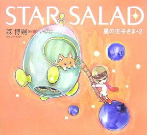 【中古】 STAR SALAD