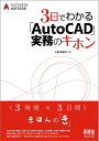 【中古】(新古品・未使用品) 3日でわかる「AutoCAD」実務のキホン