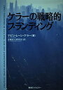 【中古】(新古品・未使用品) ケラーの戦略的ブランディング