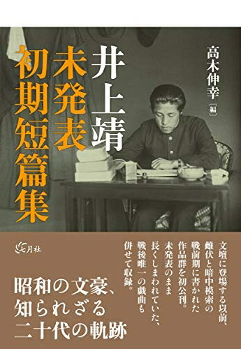 【中古】 井上靖 未発表初期短篇集