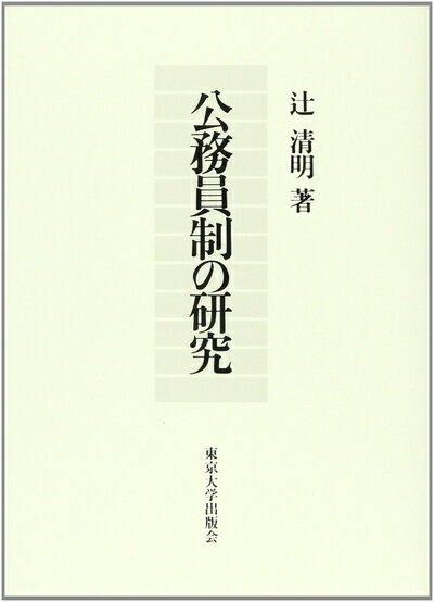 【中古】 公務員制の研究