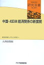 【中古】 中国・ASEAN経済関係の新展開: 相互投資とFTAの時代へ (研究双書 549)
