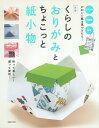 【中古】 新版 くらしのおりがみとちょこっと紙小物