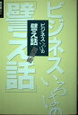 【中古】 ビジネスいろはの譬え話説得術