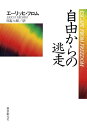 【中古】(新古品・未使用品) 自由からの逃走 新版