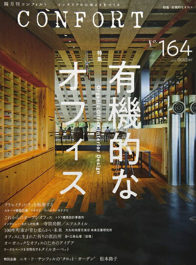 【中古】 CONFORT No.164(2018年10月号) 雑誌 有機的なオフィス