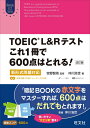 【中古】 TOEIC L&Rテスト これ1冊で600点はとれる! 改訂版 新形式問題対応 (Obunsha ELT Series)