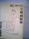 【中古】 おしゃべりな映画館(2)