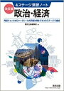 【中古】 改訂版 4ステージ演習ノート 政治・経済