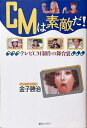 【中古】 CMは素敵だ: テレビCM制作の舞台裏