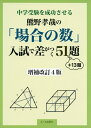 【中古】 中学受験を成功させる 熊野孝哉の「場合の数」入試で差がつく51題 +13題改訂4版 (YELL books)