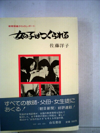 【中古】 女の子はつくられる―教育現場からのレポート (1977年)