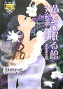 【中古】 過去の眠る館 (MIRA文庫 CC 1-11 モアランド公爵家の秘密)