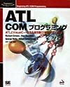 【中古】 ATL COMプログラミング: ATLとVisualC++で作る高性能COMコンポーネント