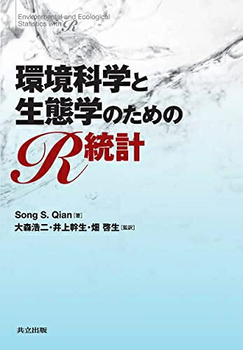 【お届け日について】お届け日の"指定なし"で、記載の最短日より早くお届けできる場合が多いです。お品物をなるべく早くお受け取りしたい場合は、お届け日を"指定なし"にてご注文ください。お届け日をご指定頂いた場合、ご注文後の変更はできかねます。【要注意事項】掲載されておりますお写真画像は全てイメージとなり、お送りするものを保証するものではございませんので、必ず下記事項を一読ください。【お品物お届けまでの流れについて】・ご注文：24時間365日受け付けております。・ご注文の確認と入金：入金*が完了いたしましたらお品物の手配をさせていただきます・お届け：商品ページにございます最短お届け日数±3日前後でのお届けとなります。*前払いやお支払いが遅れた場合は入金確認後配送手配となります、ご理解くださいますようお願いいたします。【中古品の不良対応について】・お品物に不具合がある場合、到着より7日間は返品交換対応*を承ります。初期不良がございましたら、購入履歴の「ショップへお問い合わせ」より不具合内容を添えてご連絡ください。*代替え品のご提案ができない場合ご返金となりますので、ご了承ください。・お品物販売前に動作確認をしておりますが、中古品という特性上配送時に問題が起こる可能性もございます。お手数おかけいたしますが、お品物ご到着後お早めにご確認をお願い申し上げます。【在庫切れ等について】弊社は他モールと併売を行っている兼ね合いで、在庫反映システムの処理が遅れてしまい在庫のない商品が販売中となっている場合がございます。完売していた場合はメールにてご連絡いただきますの絵、ご了承ください。【重要】・当社中古品は、製品を利用する上で問題のないものを取り扱っておりますので、ご安心して、ご購入いただければ幸いです。・商品の画像及びシリアルナンバーを弊社の方で控えておりますので、すり替え・模造品対策店舗として安心してお買い求めください。・中古本の特性上【ヤケ、破れ、折れ、メモ書き、匂い、レンタル落ち】等がある場合がございます。・レンタル落ちの場合、タグ等が張り付いている場合がございますが、使用する上で問題があるものではございません。・商品名に【付属、特典、○○付き、ダウンロードコード】等の記載があっても中古品の場合は基本的にこれらは付属致しません。下記はメーカーインフォになりますため、保証等の記載がある場合や、付属品詳細の記載がある場合がございますが、こちらの製品は中古品ですのでメーカー保証の対象外となり、付属品に関しましても、製品の機能として損なわない付属品（保存袋、ストラップ...ect）は基本的には付属いたしません。かならずご理解いただいた上で、ご購入ください。環境科学と生態学のためのR統計