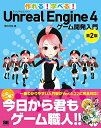 【中古】 作れる!学べる!Unreal Engine 4 ゲーム開発入門 第2版